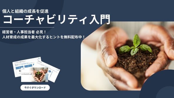 コーチャビリティ入門