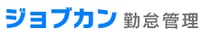 ジョブカン勤怠管理