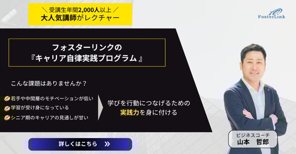 フォスターリンクの 『キャリア自律実践プログラム 』