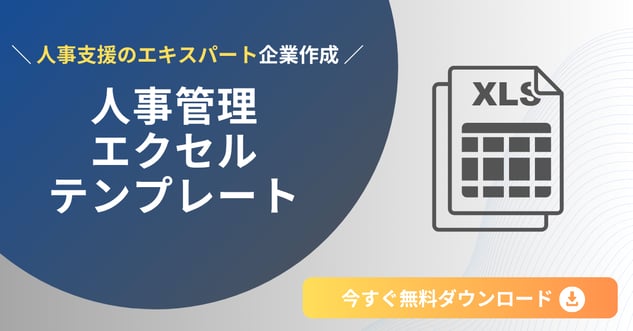 人事管理エクセルテンプレ_バナー