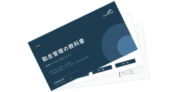 勤怠管理の教科書―判断と運用設計のためのガイド