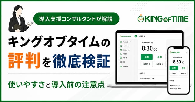 キングオブタイムの評判をコンサルタントが検証｜使いやすさと導入前の注意点アイキャッチ