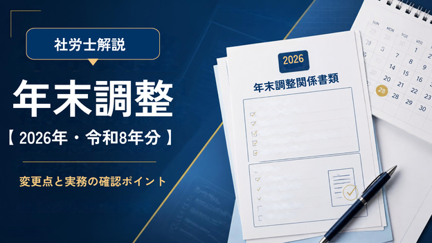 年末調整【2026年・令和8年分】社労士が解説する変更点と実務の確認ポイントアイキャッチ