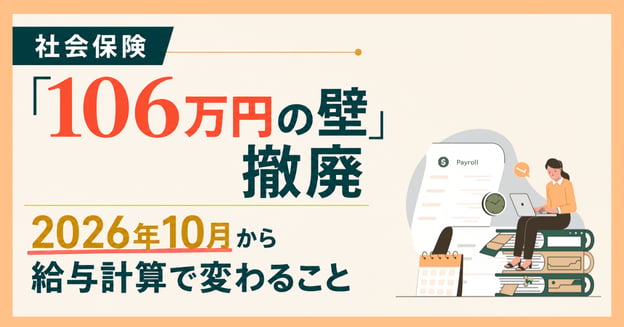 社会保険「106万円の壁」撤廃 | 2026年10月から給与計算で変わることアイキャッチ