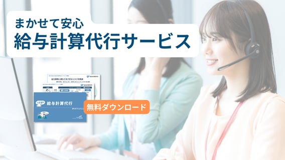 給与計算代行サービス