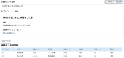 評価対象者のリスト設定画面