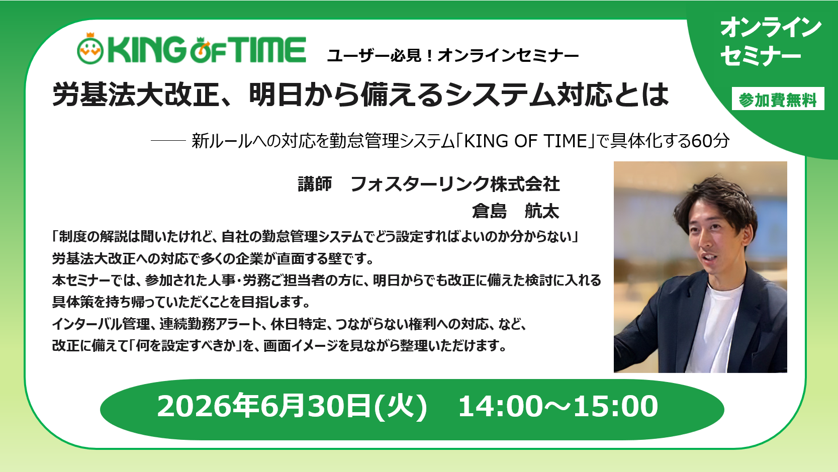 202606労基法改正セミナーバナー