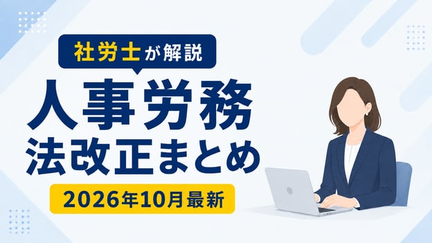 【2026年10月最新】人事労務法改正まとめ｜社労士が下半期の対応事項を解説アイキャッチ