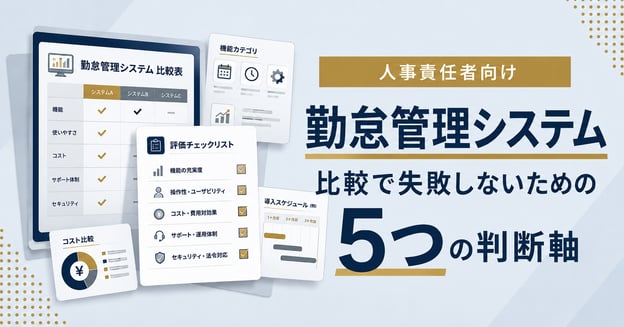 勤怠管理システム比較で失敗しないための5つの判断軸を、人事責任者向けに解説する企業ブログのアイキャッチ画像