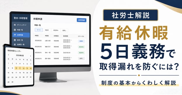【社労士解説】有給休暇5日義務で取得漏れを防ぐには？違反を防ぐ勤怠管理のポイント