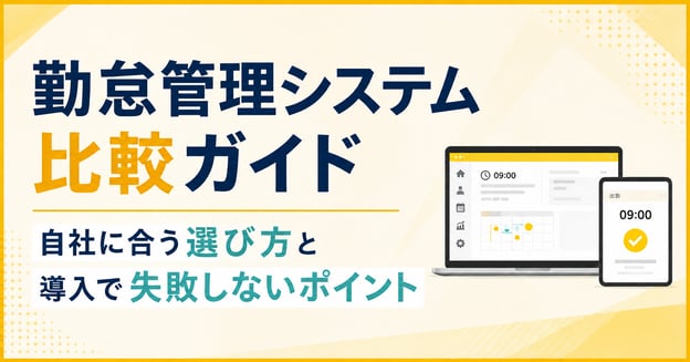 勤怠管理システム比較ガイド｜自社に合う選び方と導入で失敗しないポイントアイキャッチ