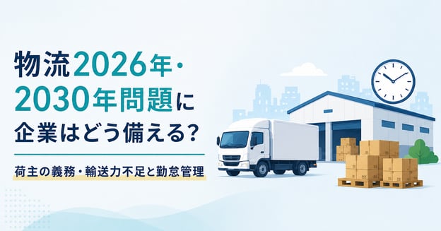 物流2026年・2030年問題に企業はどう備える？荷主の義務・輸送力不足と勤怠管理アイキャッチ