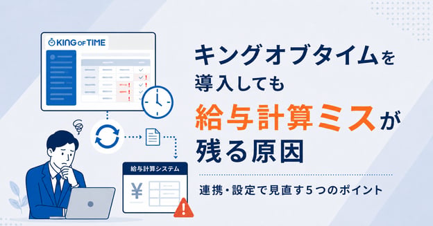 キングオブタイムを導入しても給与計算ミスが残る原因｜連携・設定で見直す5つのポイントの記事アイキャッチ