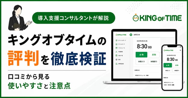 キングオブタイムの評判をコンサルタントが検証｜口コミから見る使いやすさと注意点アイキャッチ