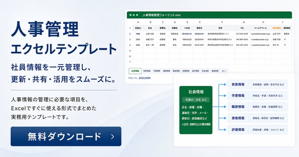 人事管理エクセルテンプレートDLバナー