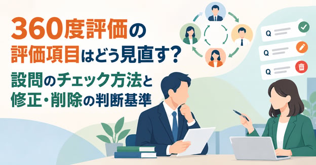 360度評価の評価項目はどう見直す？設問のチェック方法と修正・削除の判断基準アイキャッチ