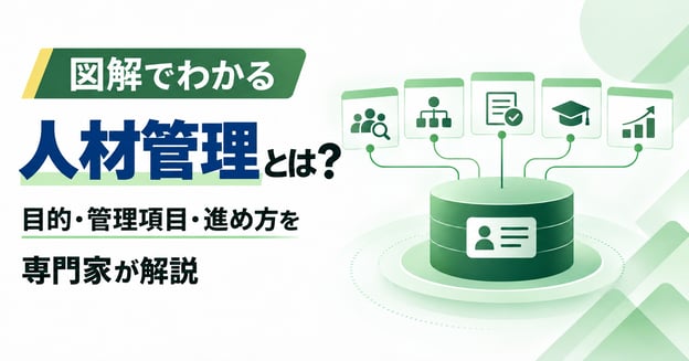 【図解でわかる】人材管理とは？目的・管理項目・進め方を専門家が解説アイキャッチ