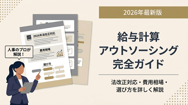 2026年最新版給与計算アウトソーシング完全ガイド