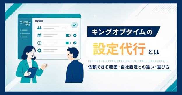 キングオブタイムの設定代行とは｜依頼できる範囲・自社設定との違い・選び方アイキャッチ