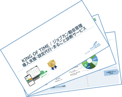 KING OF TIME 導入支援・設定代行 サービス資料