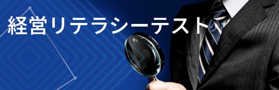 経営リテラシーテスト