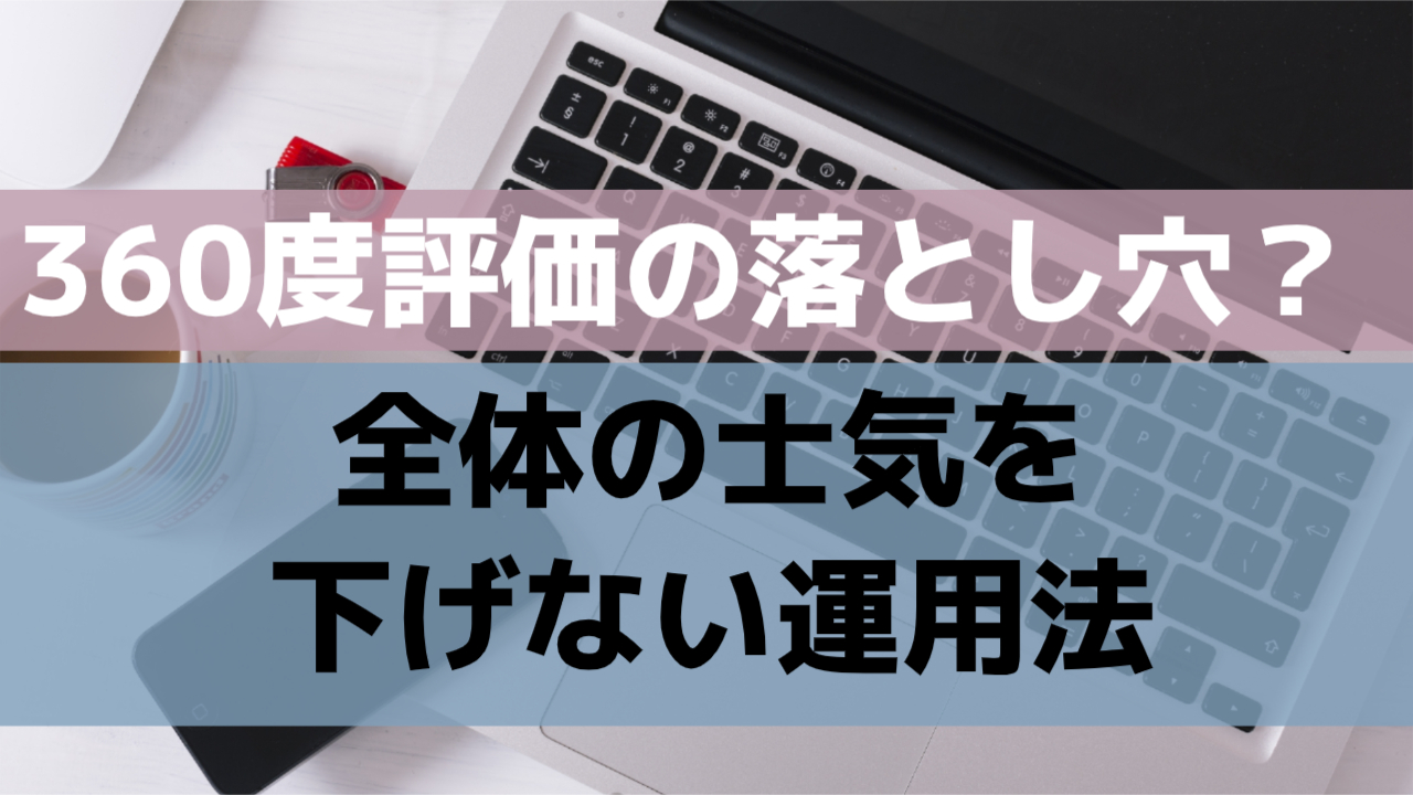 360度評価の落とし穴？全体の士気を下げない運用法