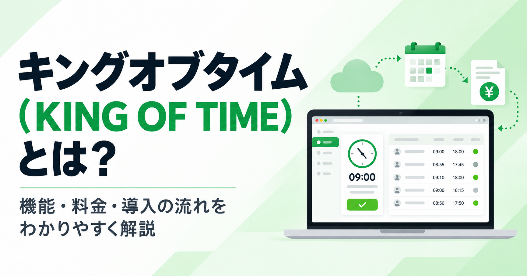 キングオブタイム（KING OF TIME）とは？機能・料金・メリットをわかりやすく解説アイキャッチ