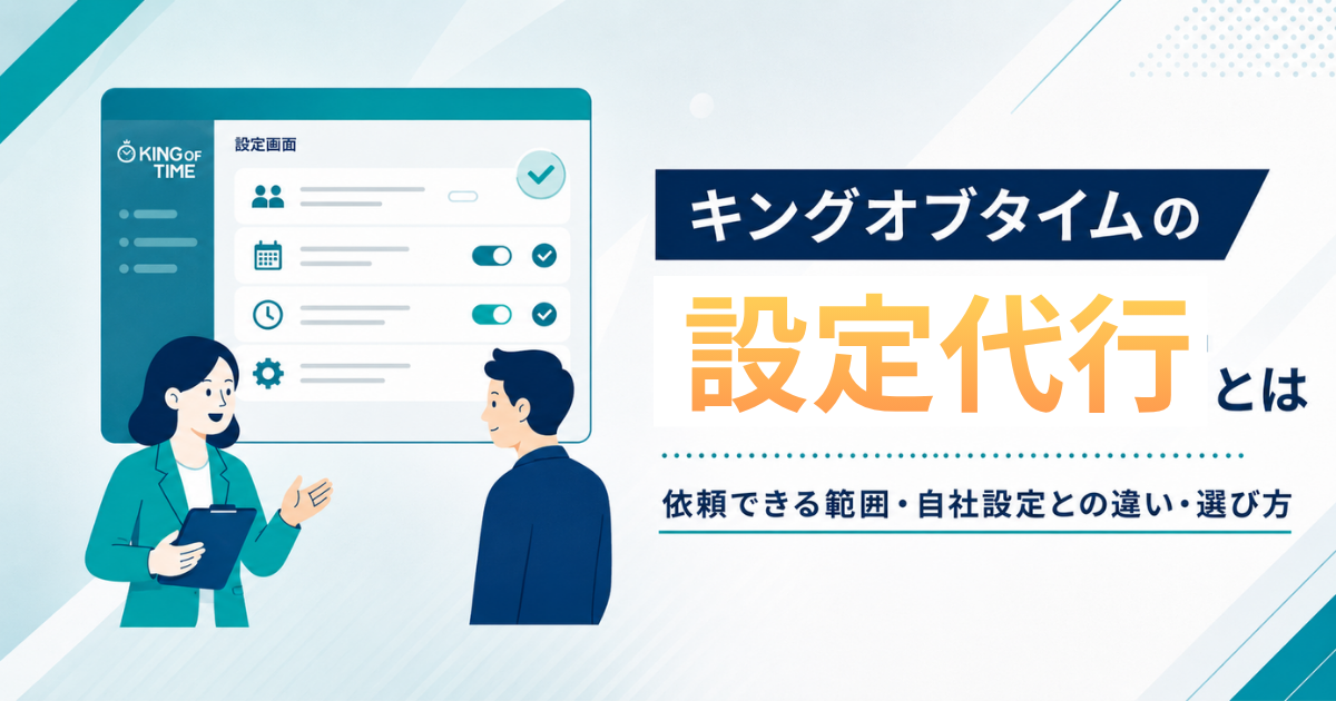 キングオブタイムの設定代行とは｜依頼できる範囲・自社設定との違い・選び方アイキャッチ