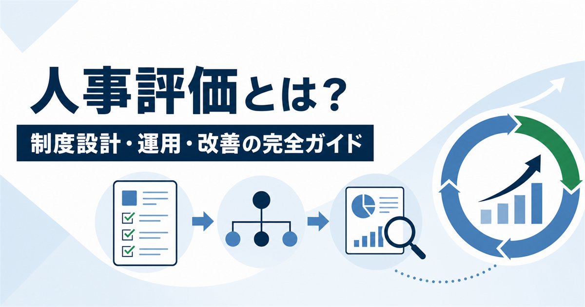 人事評価とは？制度の目的・評価基準・作り方・運用改善まで完全ガイドの記事アイキャッチ
