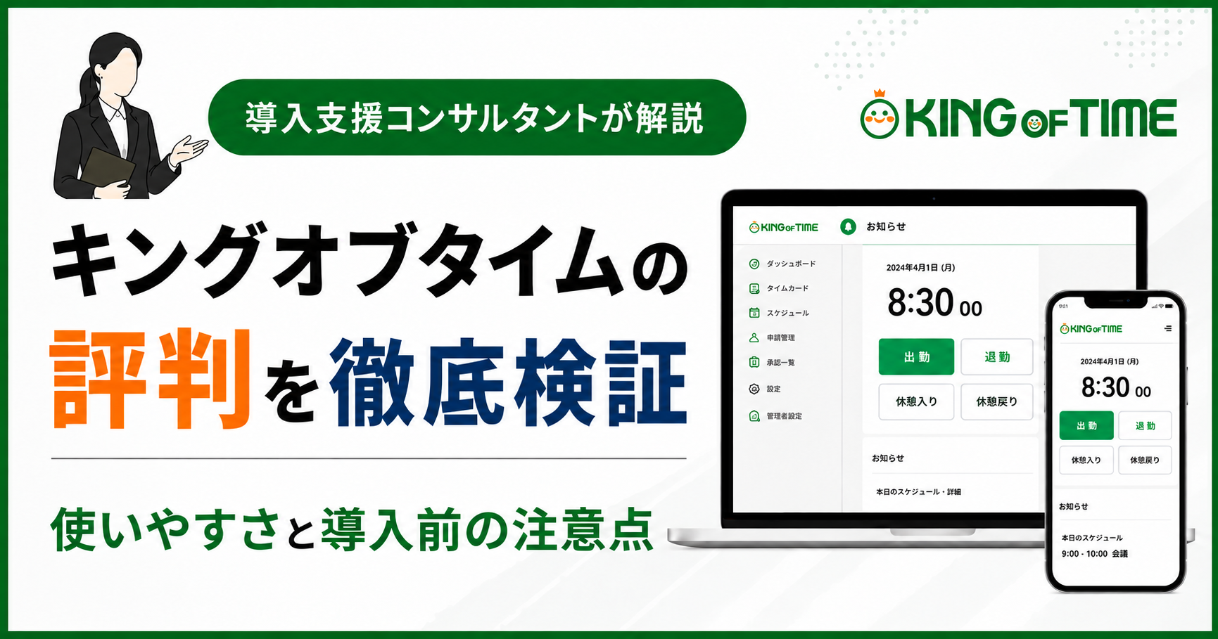 キングオブタイムの評判をコンサルタントが検証｜使いやすさと導入前の注意点アイキャッチ