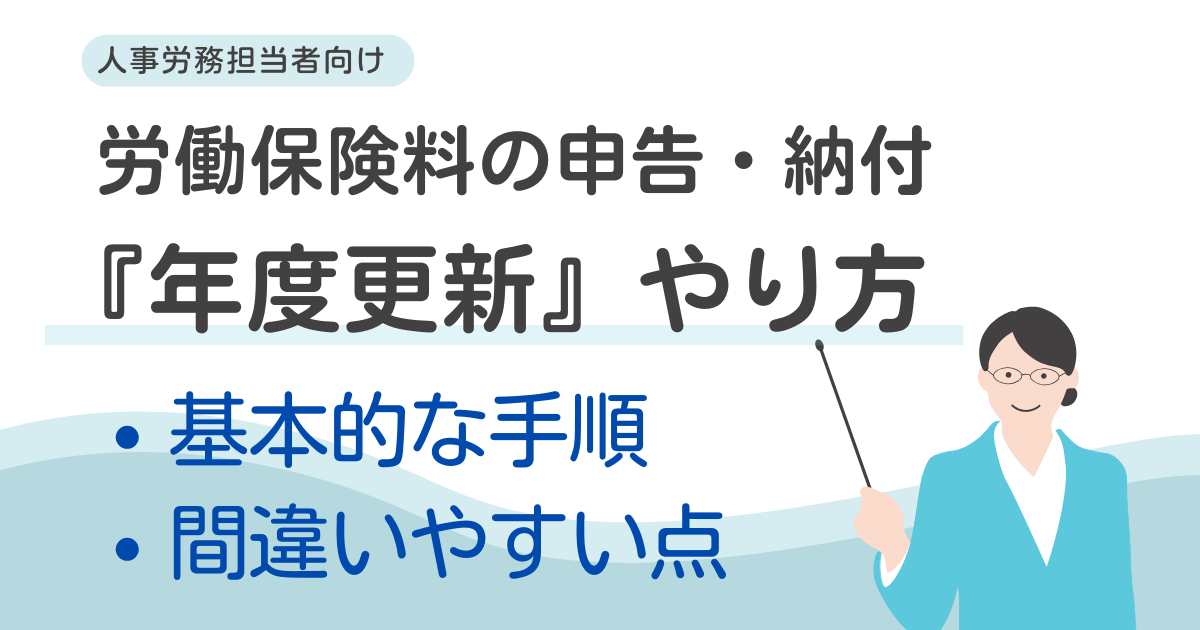 労働保険料の申告・納付