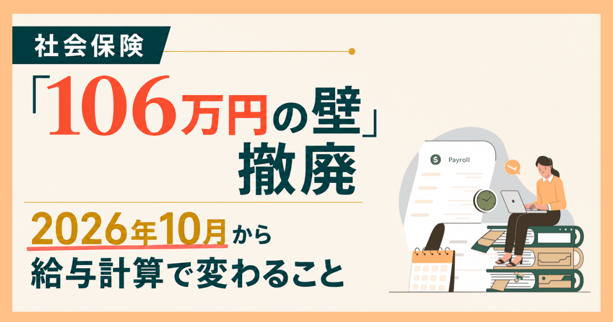 社会保険「106万円の壁」撤廃 | 2026年10月から給与計算で変わることアイキャッチ