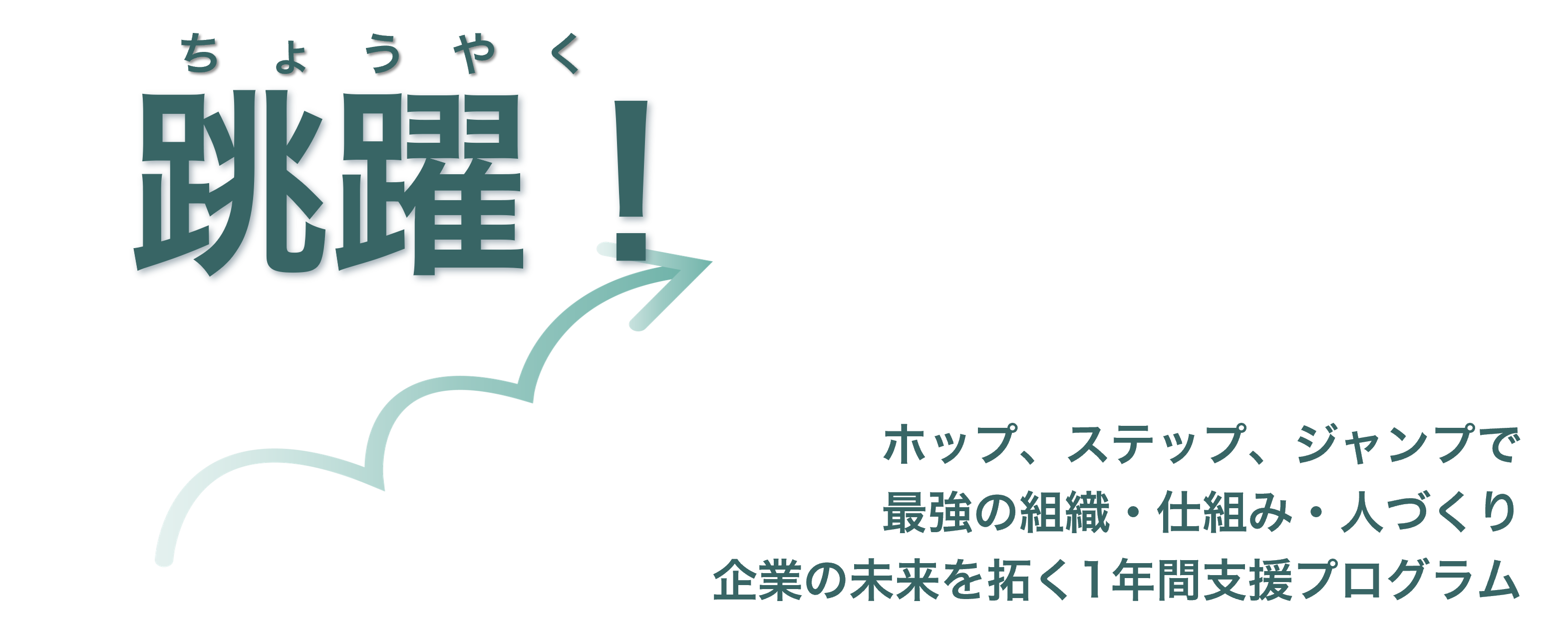 跳躍! 跳躍!