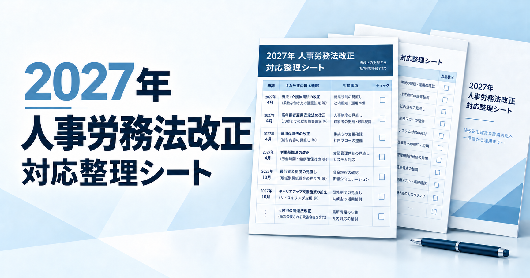 2027年人事労務法改正 実務対応チェックリスト