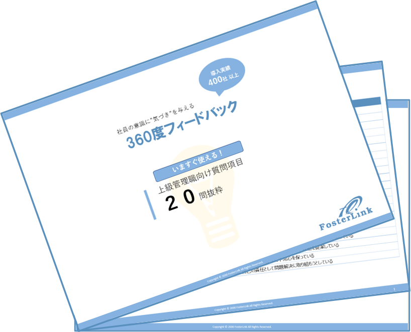 360度評価上級管理職向け質問項目