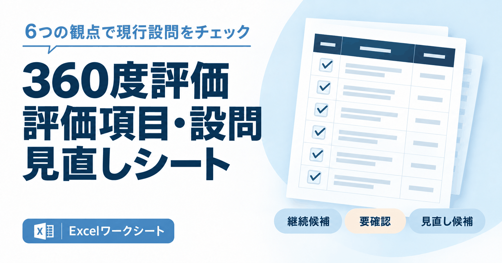 360度評価 評価項目・設問 見直しシート。6つの観点で現行設問をチェックできるExcelワークシート