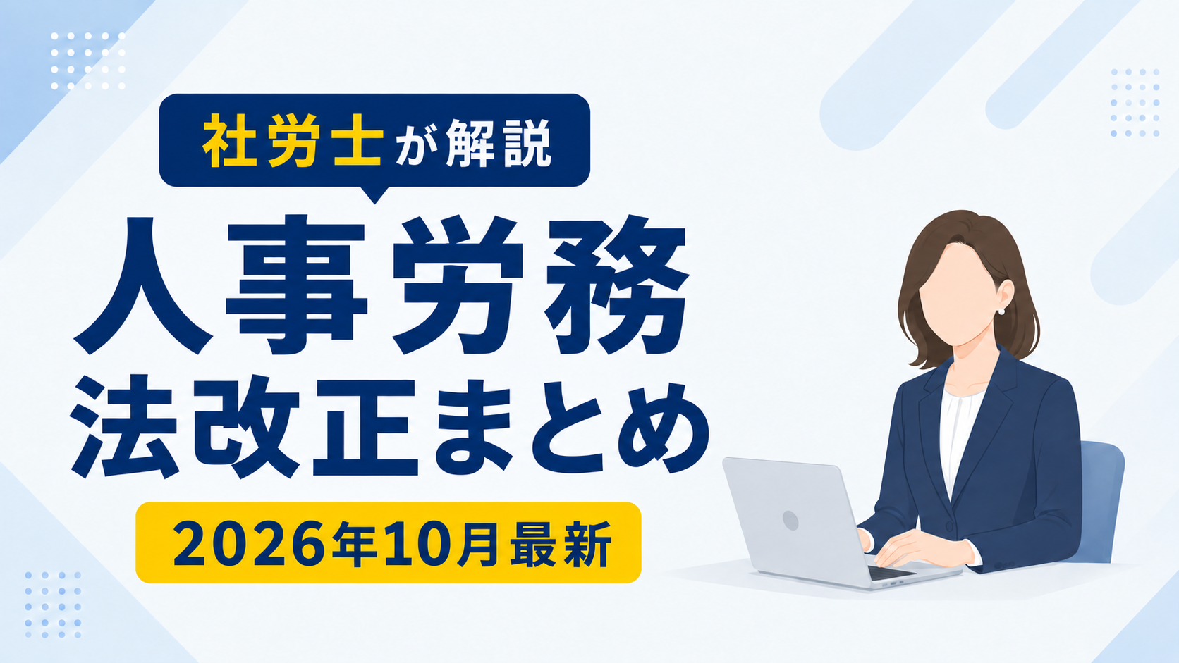 【2026年10月最新】人事労務法改正まとめ｜社労士が下半期の対応事項を解説アイキャッチ