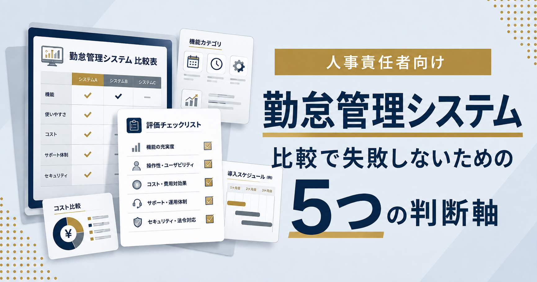 勤怠管理システム比較で失敗しないための5つの判断軸を、人事責任者向けに解説する企業ブログのアイキャッチ画像