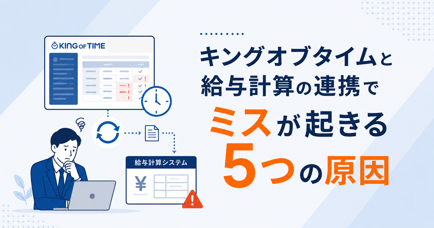 記事タイトルキングオブタイムと給与計算の連携でミスが起きる5つの原因のアイキャッチ