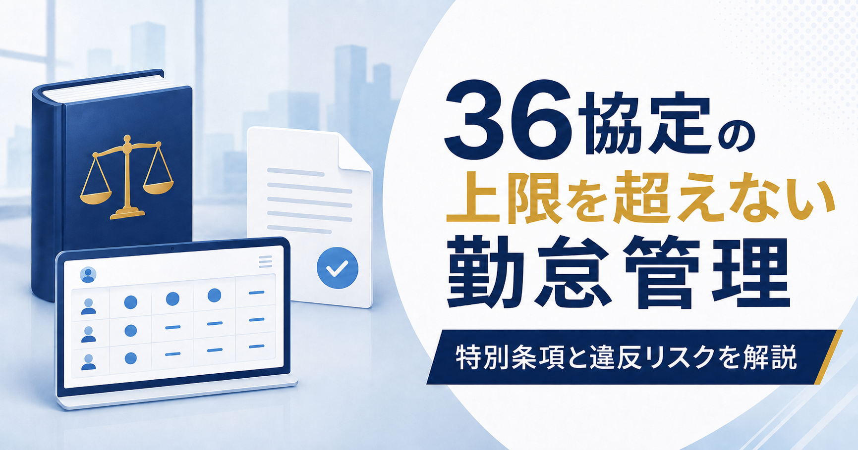 36協定の上限を超えない勤怠管理｜特別条項と違反リスクを解説記事のアイキャッチ