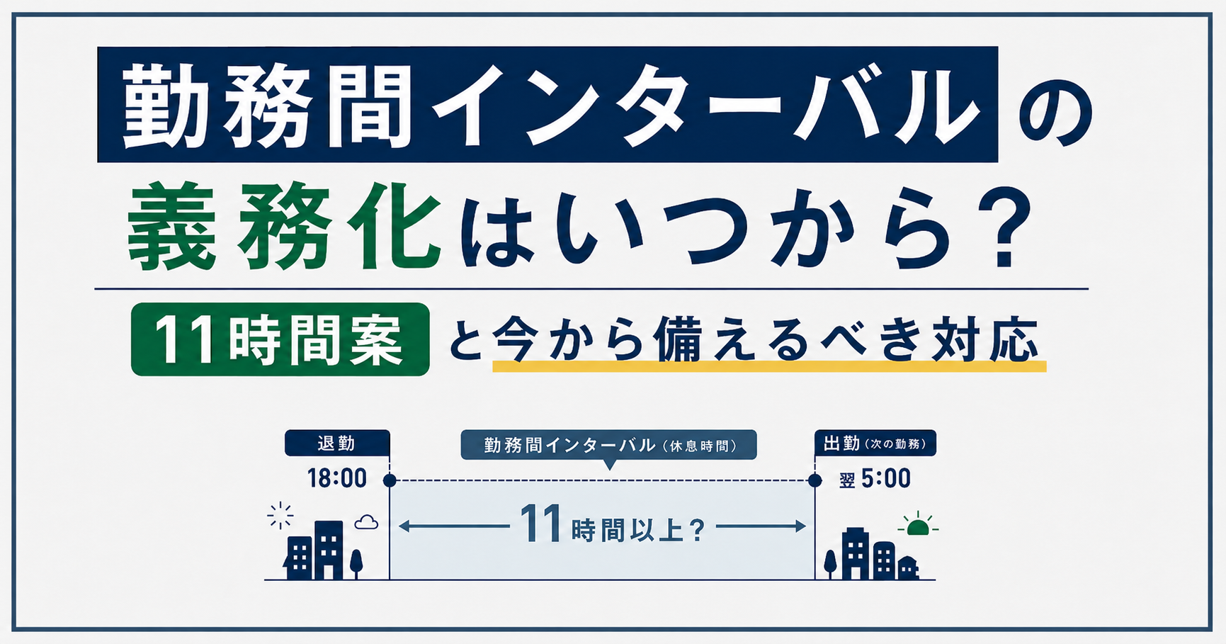 勤務間インターバルの義務化はいつから？11時間案と今から備えるべき対応記事アイキャッチ