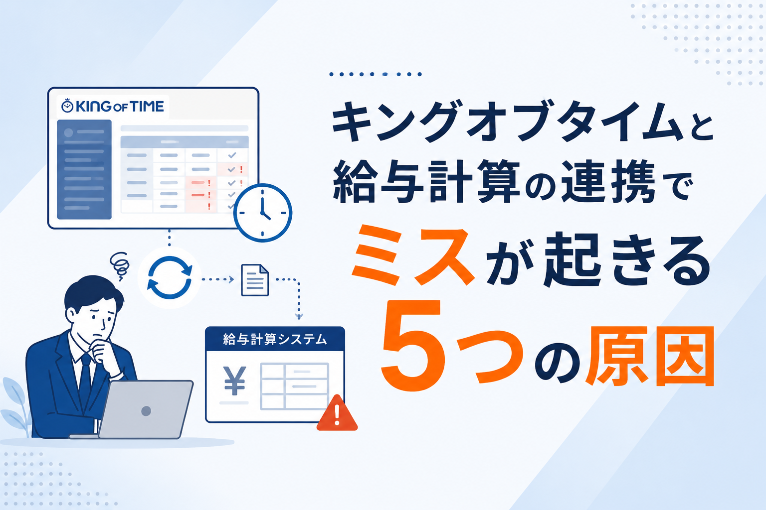 記事タイトルキングオブタイムと給与計算の連携でミスが起きる5つの原因のアイキャッチ