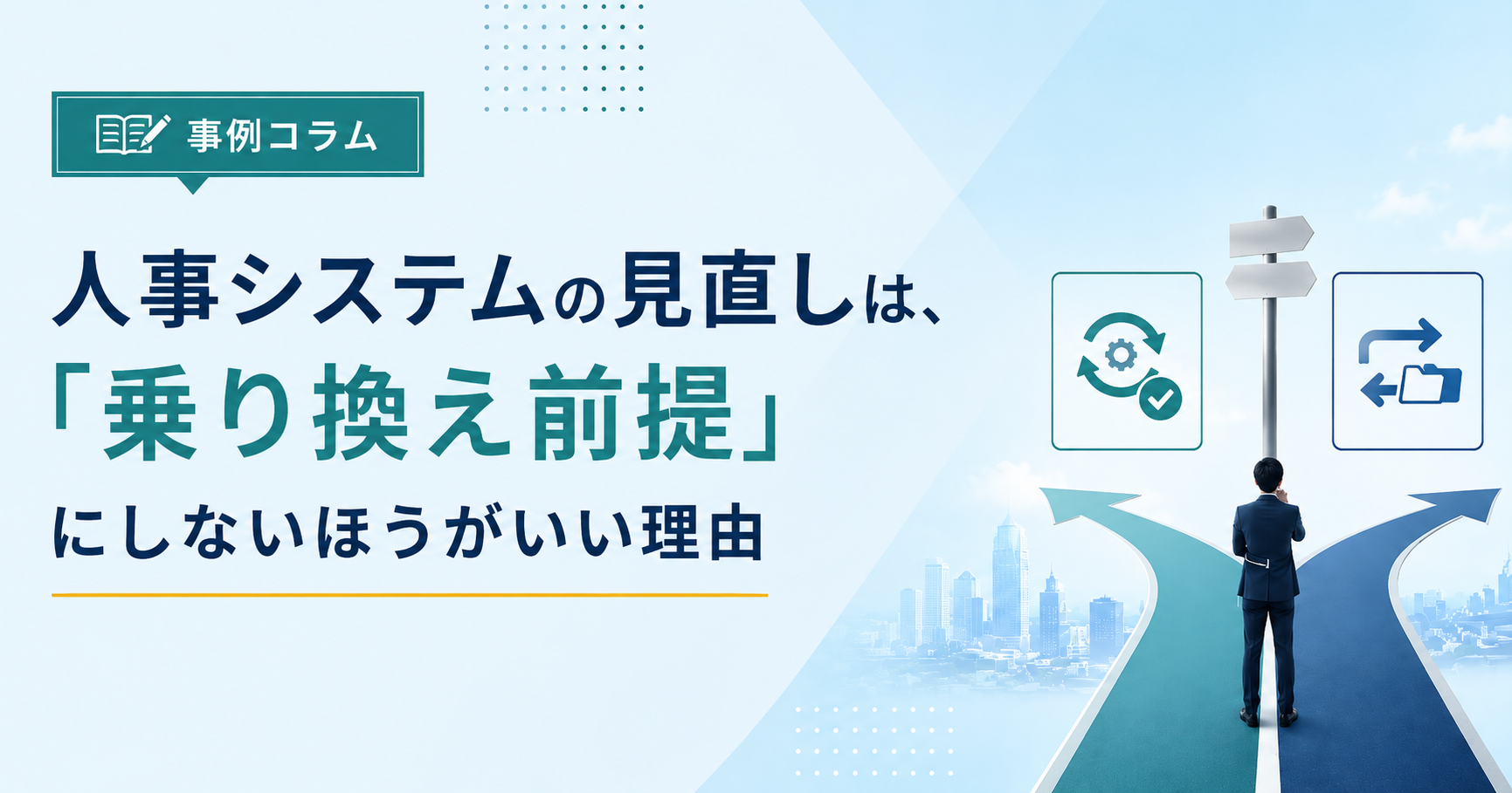 人事システムの見直しは、「乗り換え前提」にしないほうがいい理由アイキャッチ