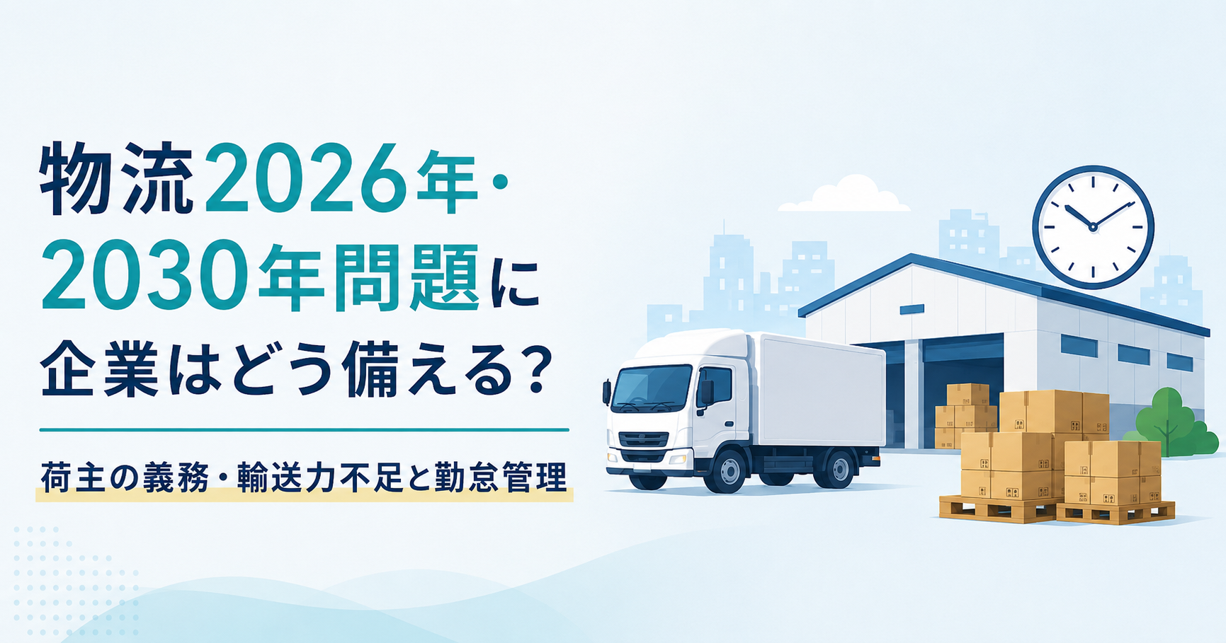 物流2026年・2030年問題に企業はどう備える？荷主の義務・輸送力不足と勤怠管理アイキャッチ