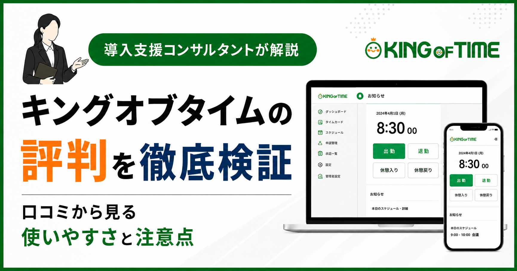キングオブタイムの評判をコンサルタントが検証｜口コミから見る使いやすさと注意点アイキャッチ