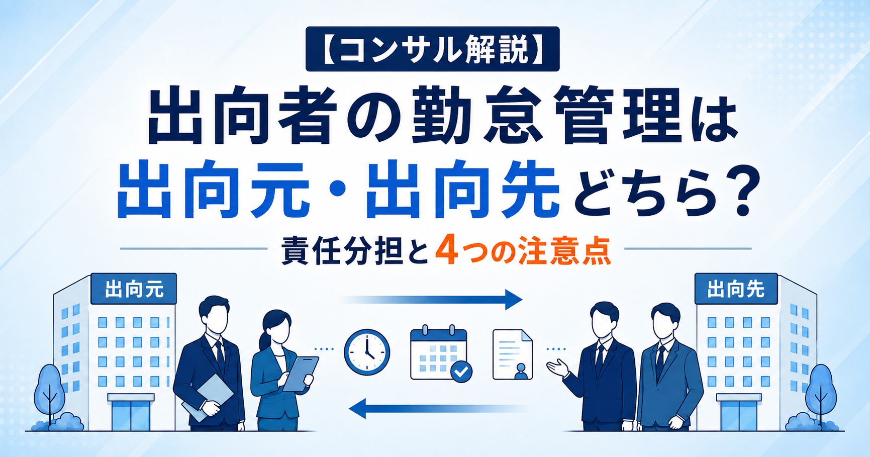 【コンサル解説】出向者の勤怠管理は出向元・出向先どちら？責任分担と4つの注意点アイキャッチ