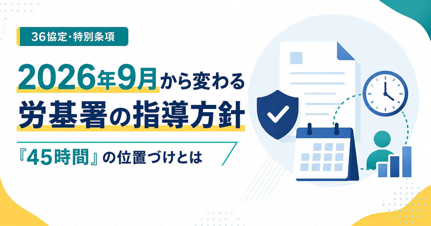 2026年9月から変わる労基署の指導方針。「45時間」の位置づけとは？アイキャッチ