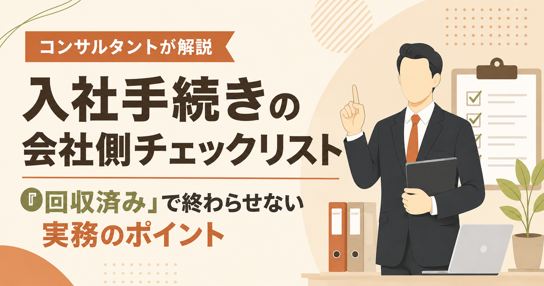 入社手続きの会社側チェックリスト｜「回収済み」で終わらせない実務のポイントアイキャッチ
