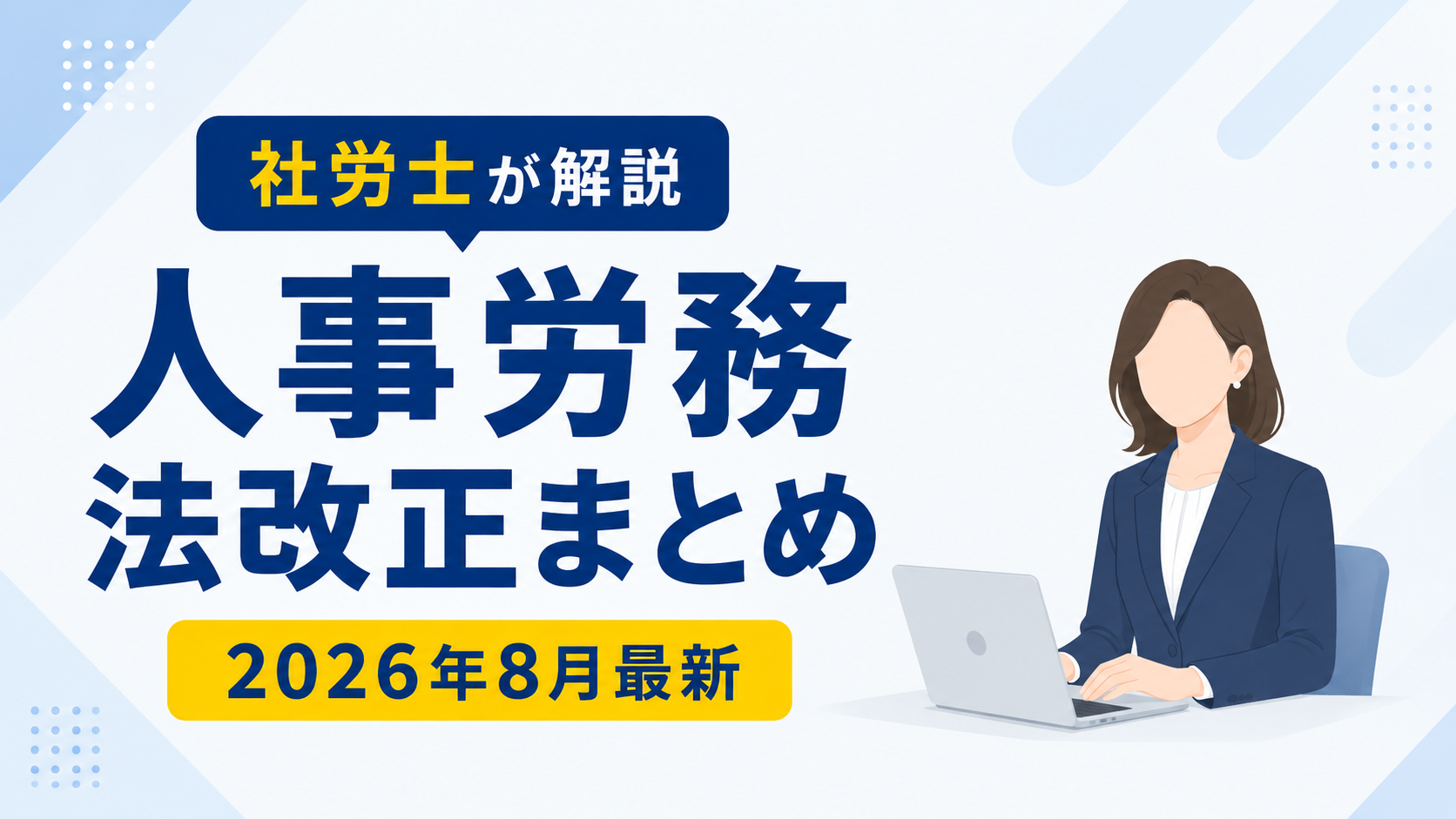 【2026年8月最新】人事労務法改正まとめ｜社労士が下半期の対応事項を解説アイキャッチ