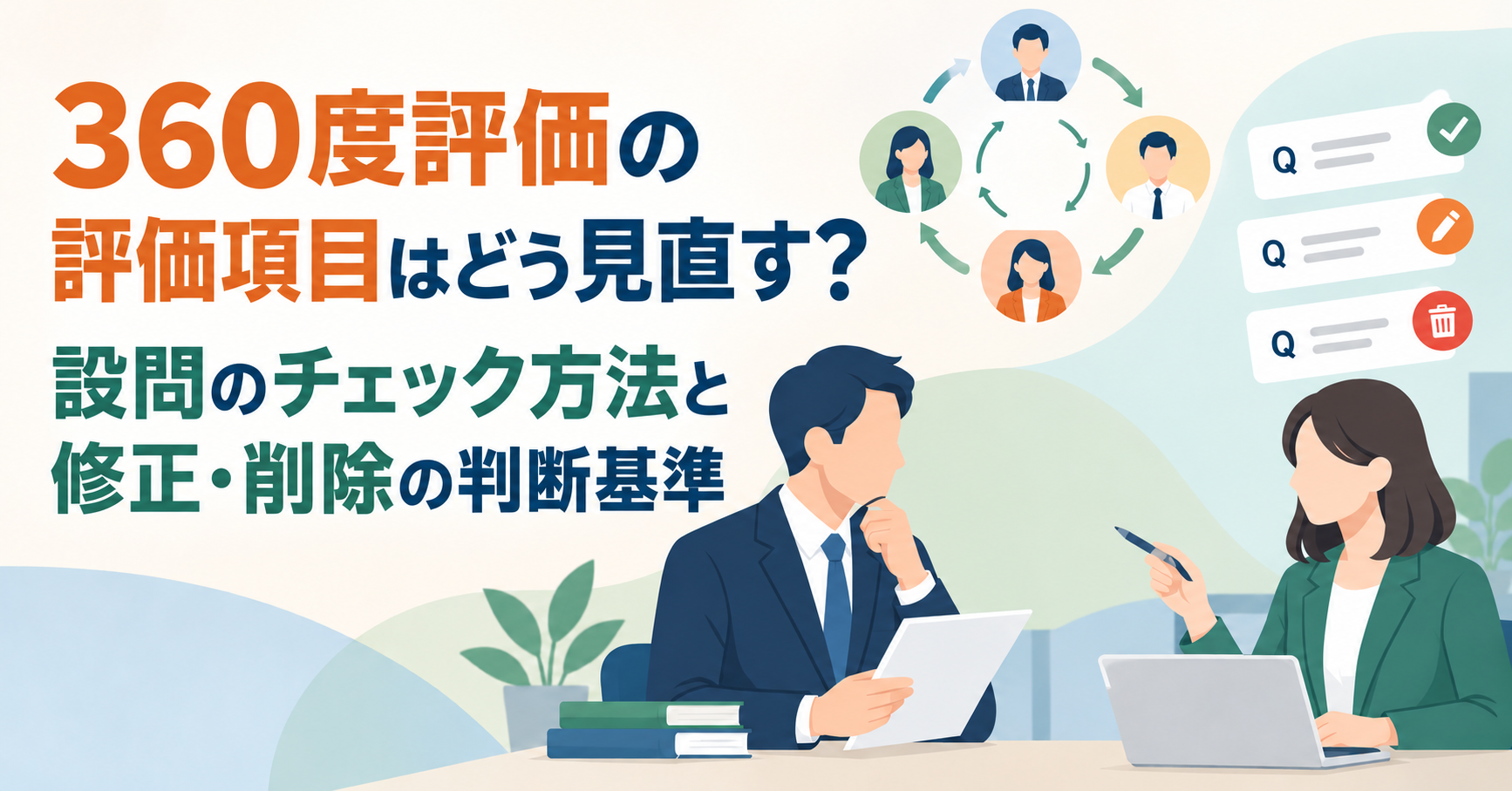 360度評価の評価項目はどう見直す？設問のチェック方法と修正・削除の判断基準アイキャッチ